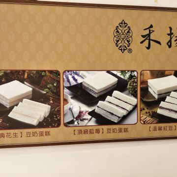 禾揚豆奶蛋糕（前金店）