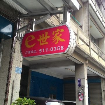 e世家