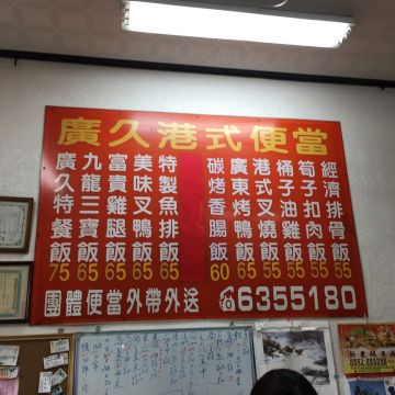 廣久港式燒臘（鼓山店）