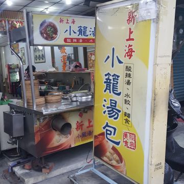 新上海 小籠湯包