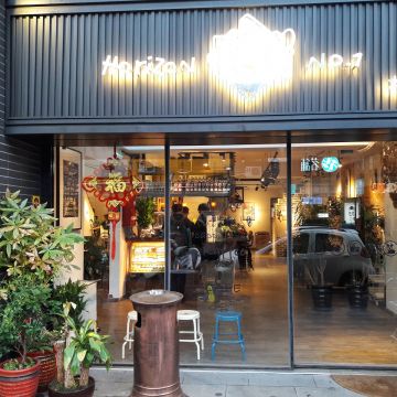 地平線1號 林口店 Horizon No.1