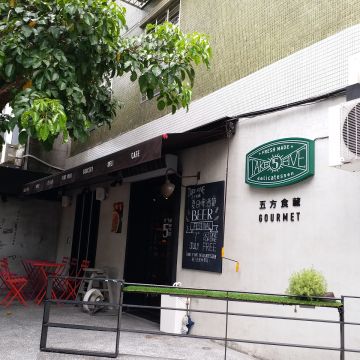 TAKE FIVE 五方食藏