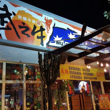 武之牛炭燒牛排館