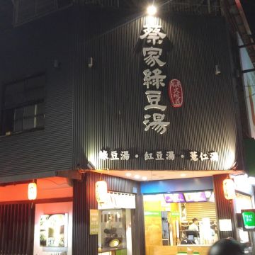 蔡家綠豆湯（嘉義西區店）