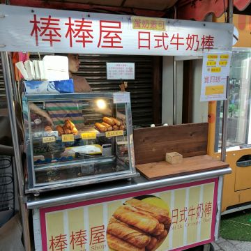 棒棒屋日式牛奶棒專賣店