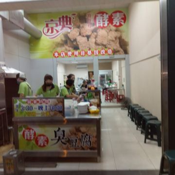 京典酵素臭豆腐