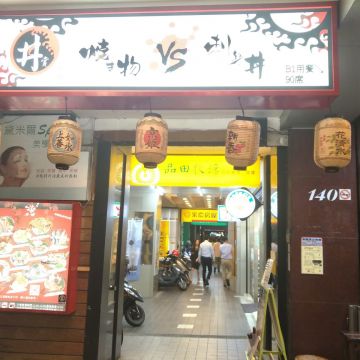 丼賞和食 焼き物vs刺身丼