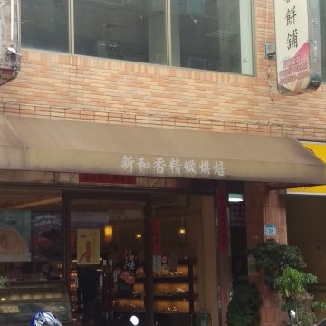 新和香精緻烘培