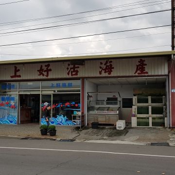 南寮上好活海產