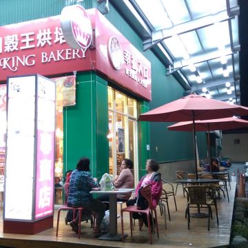 蘭田穀王烘培坊 The King Bakery