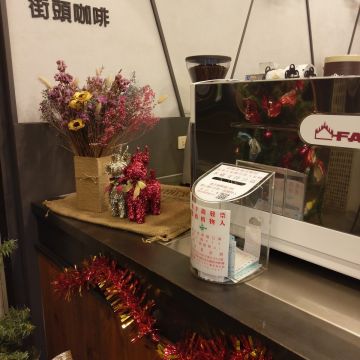 街頭咖啡 岡山店 Street cafe