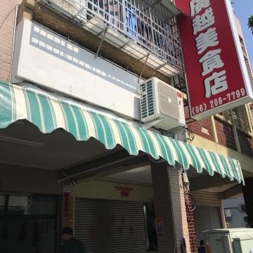 廣越美食店