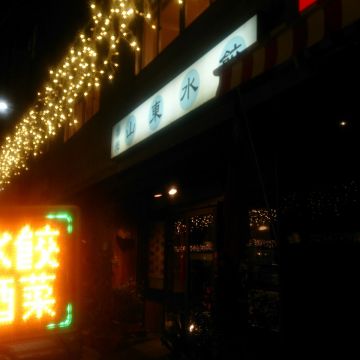 山東水餃（中和店）