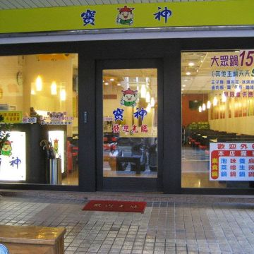 寶神日式涮涮鍋（板橋店）