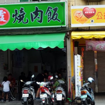 高雄燒肉飯