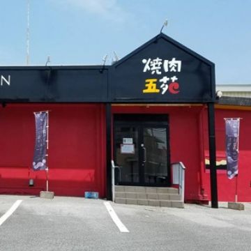 燒肉五苑 名護店
