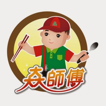 太師傅中式便當