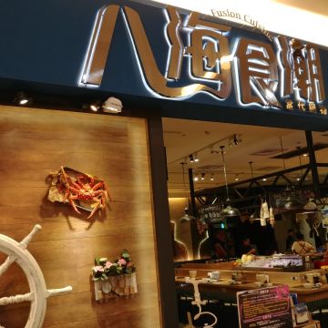 八海食潮當代鍋物 Fusion Cuisine