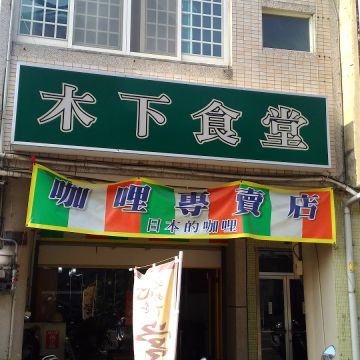 木下食堂（員林店）