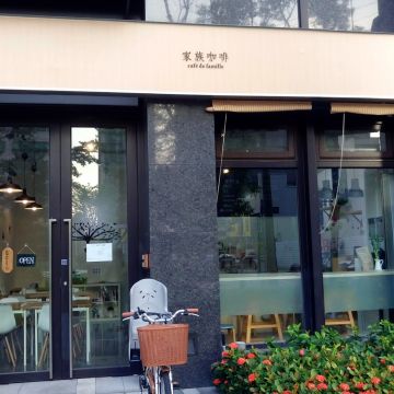 家族咖啡 café de famille