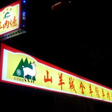 山羊城全羊館羊肉爐 蘆洲三民店