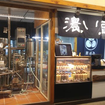 漿樣子濃い豆乳 三重力行店