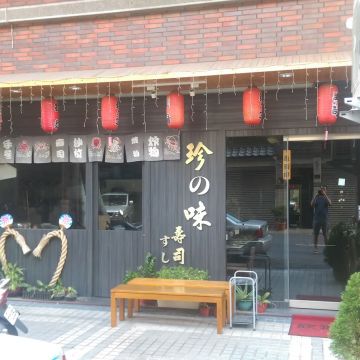 日式珍味壽司（前鎮店）