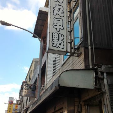 力丸早餐店
