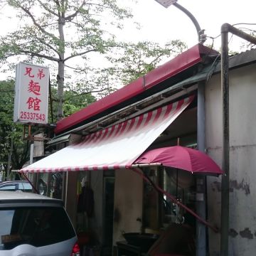 兄弟麵館（中壢店）