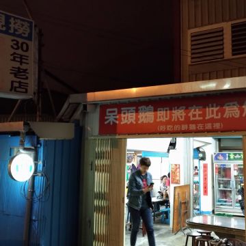 螺肉 30年老店