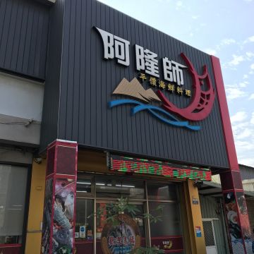 漁港阿隆師海鮮館
