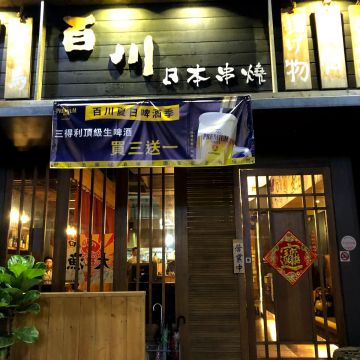 百川日本串燒