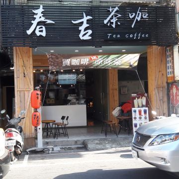 春吉茶咖