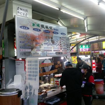 新埔鐵板燒