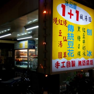 1+1冰品屋