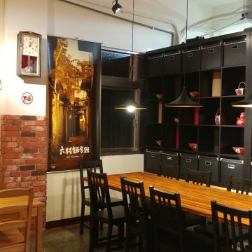 六村麵食館