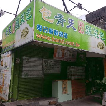 包青天手工蔬菜包