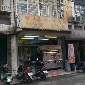 阮 鵝肉麵 切仔麵