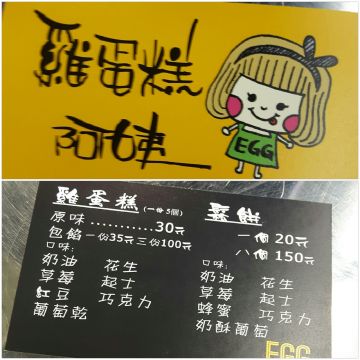 大里益民路雞蛋糕