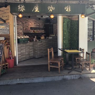 綠屋咖啡
