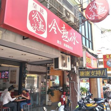 皇統冷熱冰（中壢店）