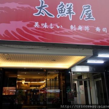 太鮮屋