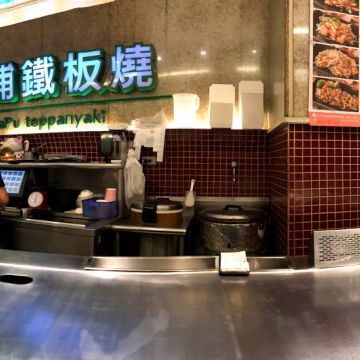 大埔鐵板燒（湖口店）