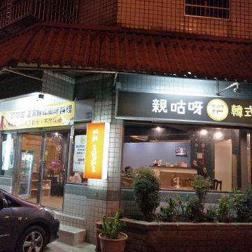 親咕呀 好朋友 韓式料理