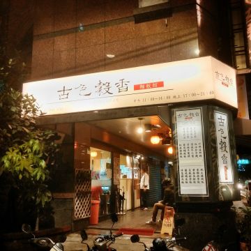 古色穀香麵飯館