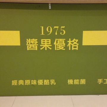 1975醬果優格