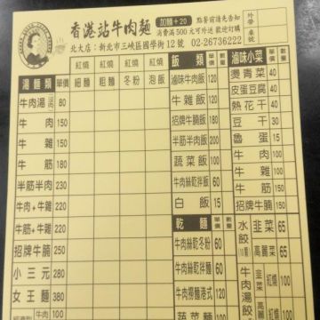 香港站牛肉麵（三峽店）