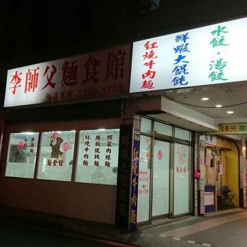 李師父麵食館