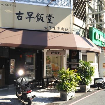 古早飯堂