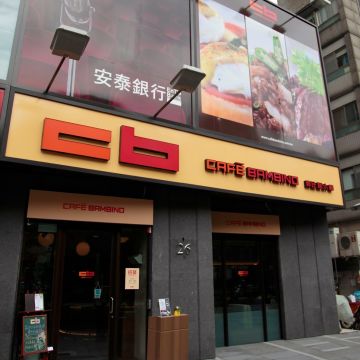 貝比諾小館 Café Bambino